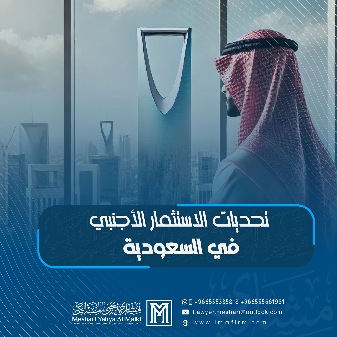 التحديات القانونية التي قد تواجه المستثمر الأجنبي في السعودية وكيفية التغلب عليها